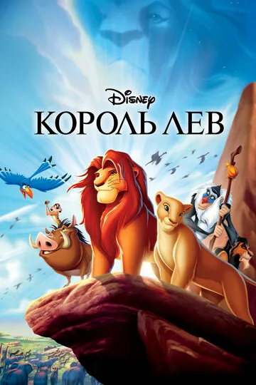 Король Лев (1994) — обложка