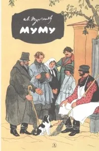 Муму (1854) — обложка