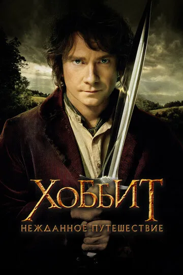 Хоббит: Нежданное путешествие (2012) — обложка