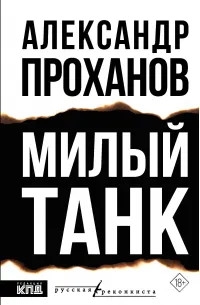 Милый танк (2025) — обложка