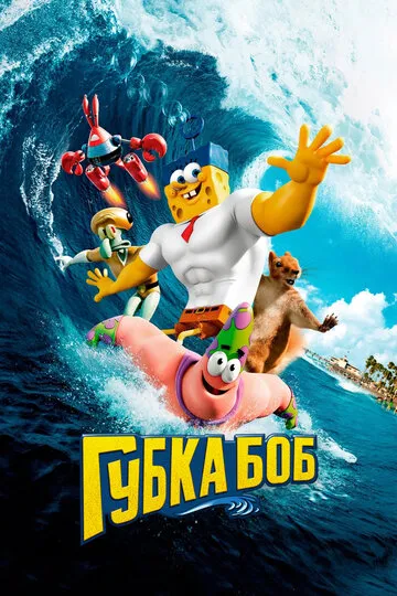Губка Боб в 3D (2015) — обложка