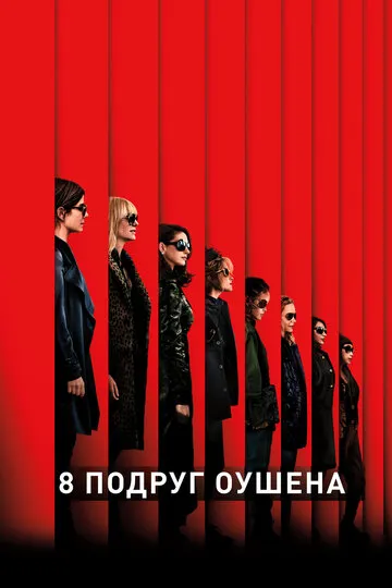 8 подруг Оушена (2018) — обложка