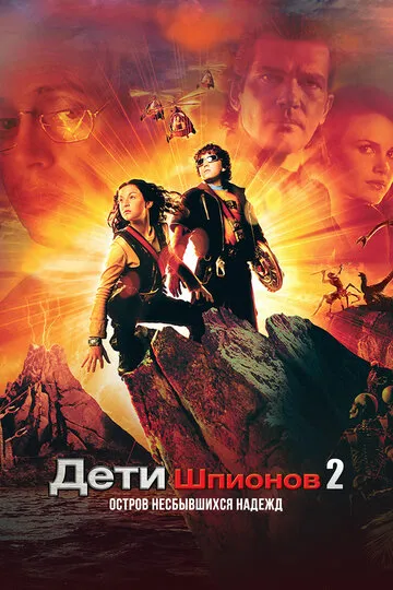 Дети шпионов 2: Остров несбывшихся надежд (2002) — обложка