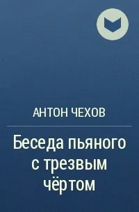 Беседа пьяного с трезвым чёртом (1886) — обложка