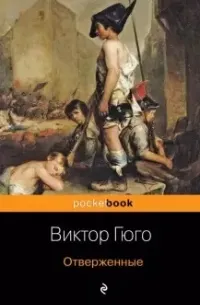 Отверженные (1862) — обложка