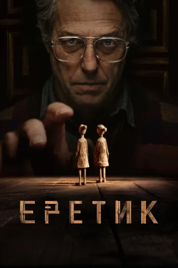 Еретик (2024) — обложка