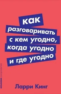 Как разговаривать с кем угодно, когда угодно и где угодно (1994) — обложка