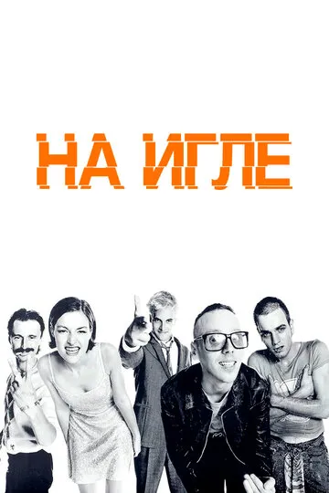 На игле (1996) — обложка
