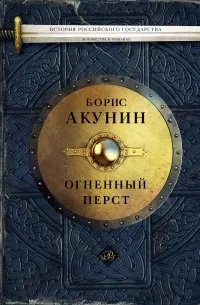 Огненный перст — обложка