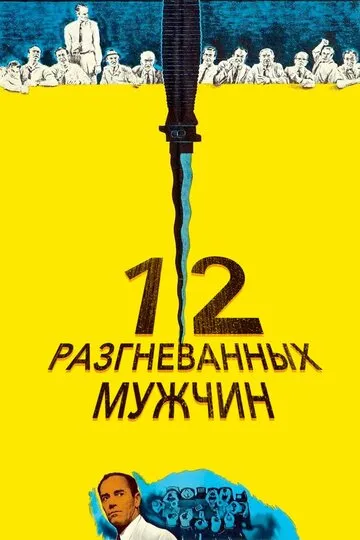 12 разгневанных мужчин (1957) — обложка