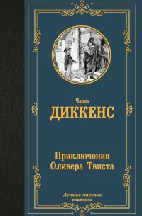 Приключения Оливера Твиста (1839) — обложка