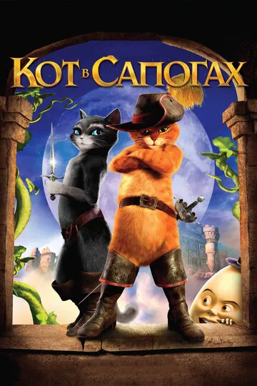 Кот в сапогах (2011) — обложка