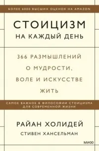 Стоицизм на каждый день. 366 размышлений о мудрости, воле и искусстве жить — обложка