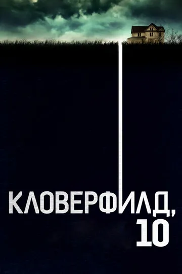 Кловерфилд, 10 (2016) — обложка