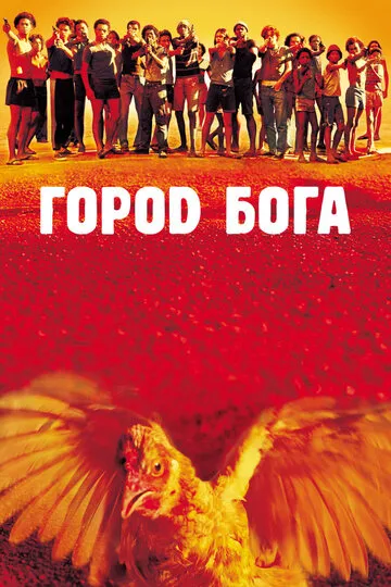 Город бога (2002) — обложка