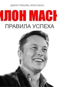 Илон Маск. Правила успеха (2025) — обложка