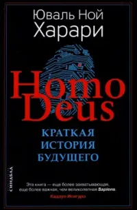 Homo Deus. Краткая история будущего (2015) — обложка