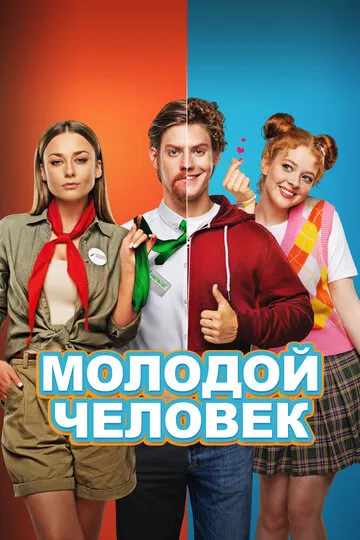 Молодой человек (2022) — обложка