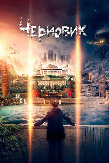 Черновик (2018) — обложка