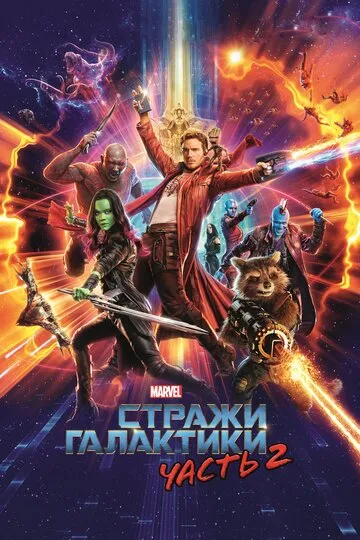 Стражи Галактики. Часть 2 — обложка