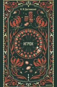 Игрок (1866) — обложка