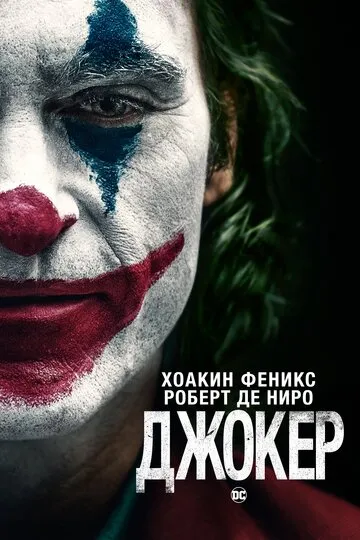 Джокер (2019) — обложка