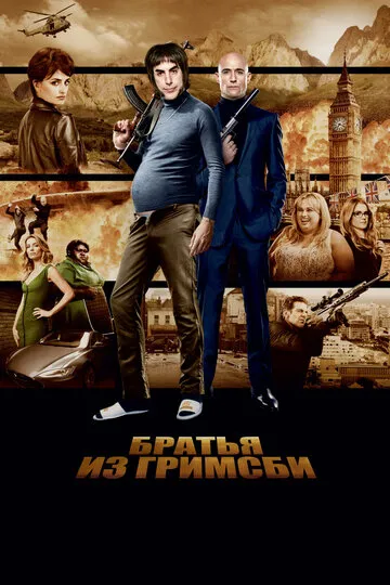 Братья из Гримсби (2016) — обложка