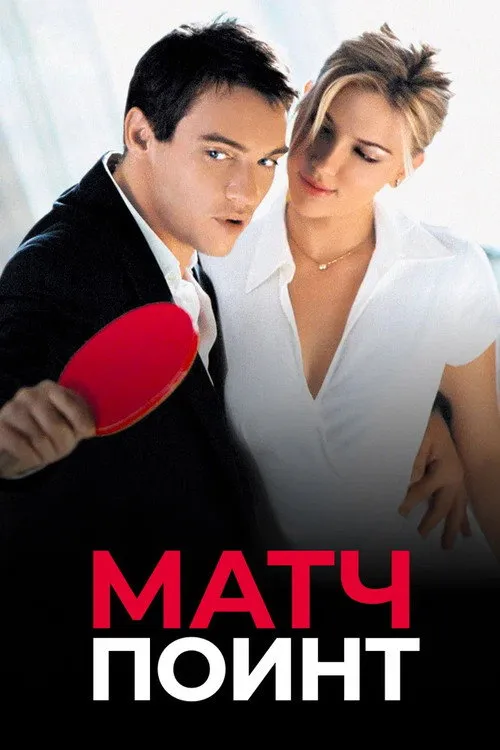 Матч-пойнт (2005) — обложка
