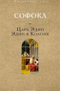 Царь Эдип. Эдип в Колоне — обложка