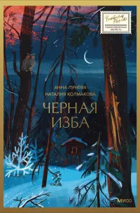 Черная изба — обложка