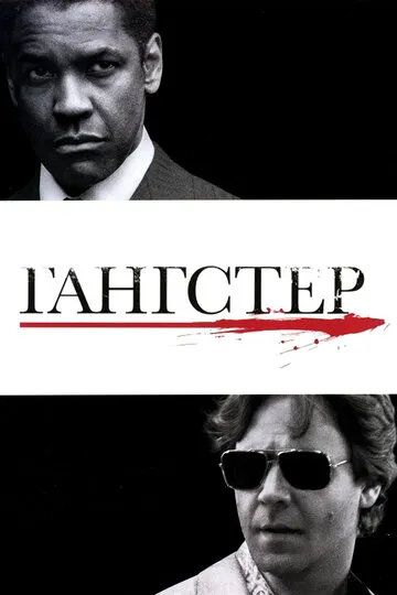 Гангстер (2007) — обложка
