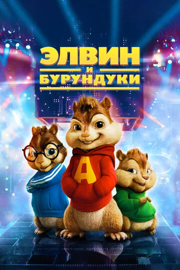 Элвин и бурундуки (2007) — обложка