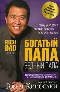Богатый папа, бедный папа (2011) — обложка