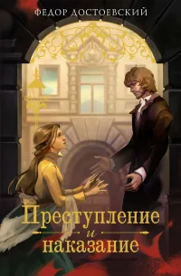 Преступление и наказание — обложка