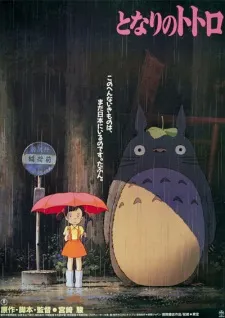 Мой сосед Тоторо (1988) — обложка