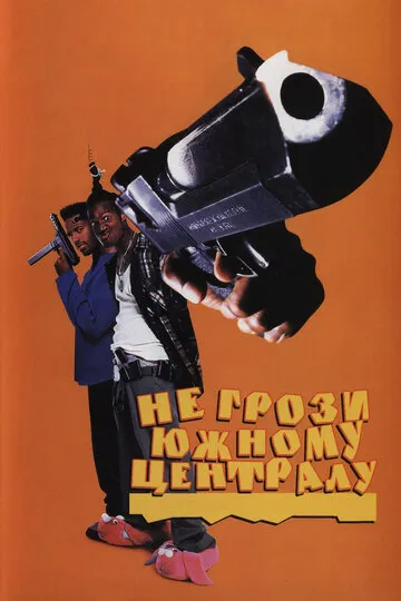 Не грози Южному Централу, попивая сок у себя в квартале (1996) — обложка
