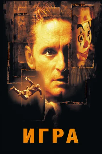 Игра (2006) — обложка