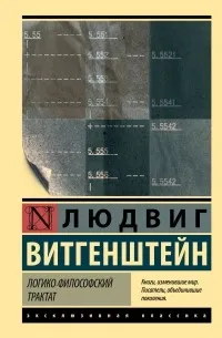 Логико-философский трактат (1922) — обложка