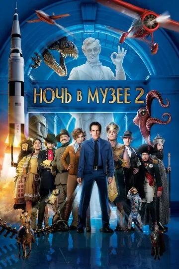 Ночь в музее 2 — обложка