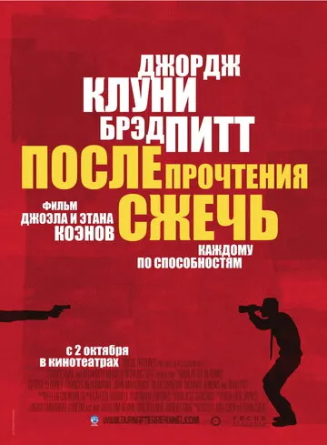 После прочтения сжечь — обложка