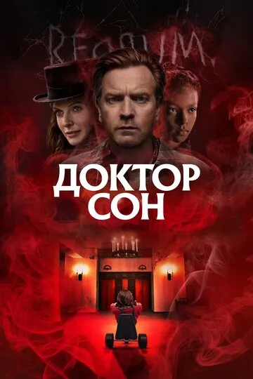 Доктор Сон (2019) — обложка