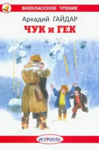 Чук и Гек — обложка