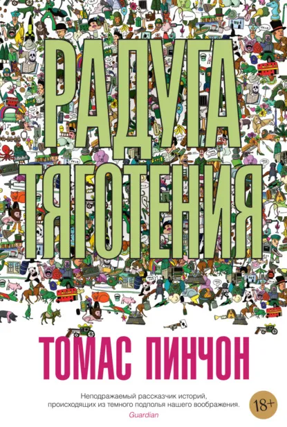 Радуга тяготения — обложка