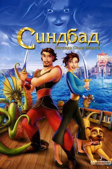 Синдбад: Легенда семи морей — обложка