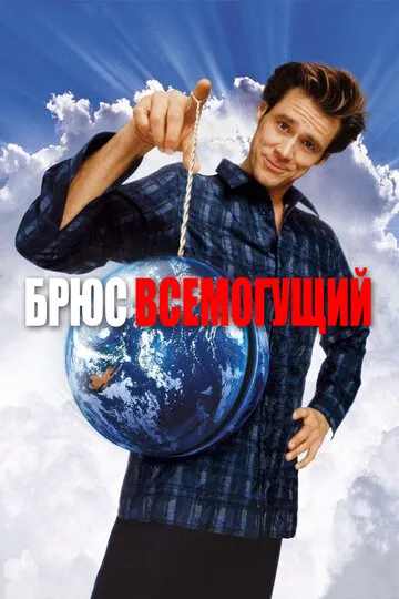 Брюс Всемогущий (2003) — обложка