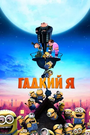 Гадкий я (2010) — обложка