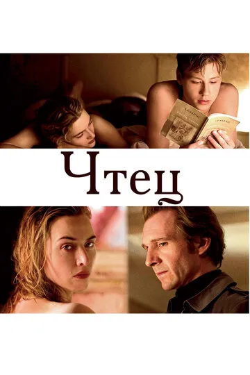 Чтец (2008) — обложка