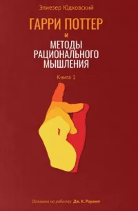 Гарри Поттер и Методы Рационального Мышления (2024) — обложка