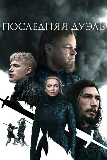 Последняя дуэль — обложка