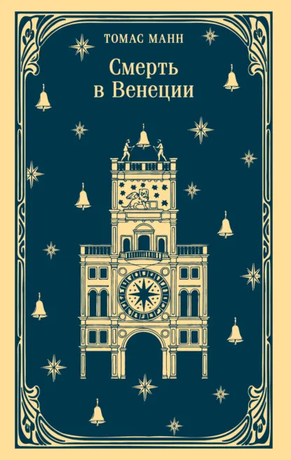 Смерть в Венеции (1897) — обложка